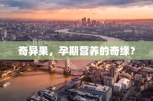 奇异果，孕期营养的奇缘？