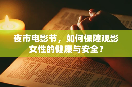 夜市电影节，如何保障观影女性的健康与安全？
