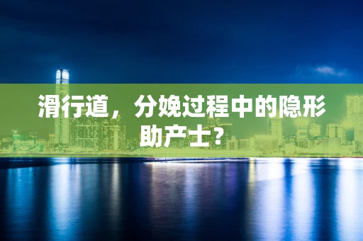 滑行道，分娩过程中的隐形助产士？