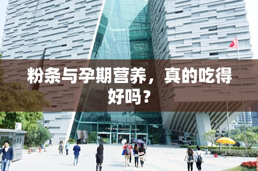 粉条与孕期营养，真的吃得好吗？