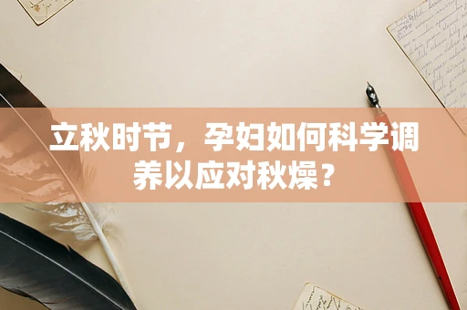 立秋时节，孕妇如何科学调养以应对秋燥？