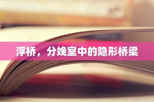 浮桥，分娩室中的隐形桥梁