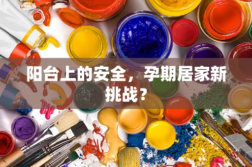 阳台上的安全，孕期居家新挑战？