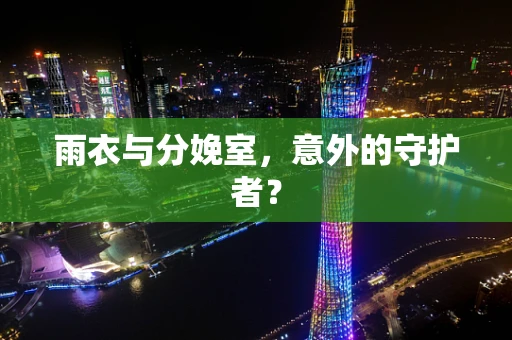 雨衣与分娩室，意外的守护者？