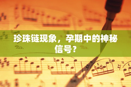 珍珠链现象，孕期中的神秘信号？