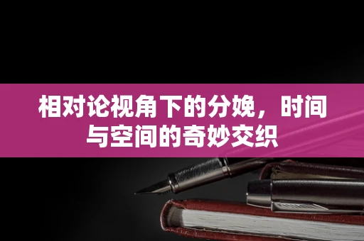 相对论视角下的分娩，时间与空间的奇妙交织
