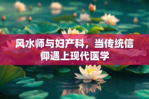 风水师与妇产科，当传统信仰遇上现代医学