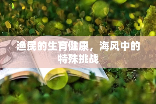渔民的生育健康，海风中的特殊挑战