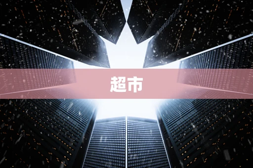 超市