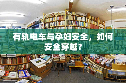 有轨电车与孕妇安全，如何安全穿越？