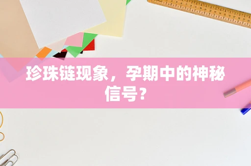 珍珠链现象，孕期中的神秘信号？