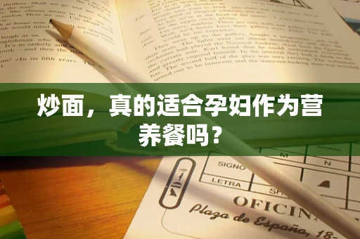 炒面，真的适合孕妇作为营养餐吗？