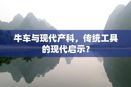 牛车与现代产科，传统工具的现代启示？