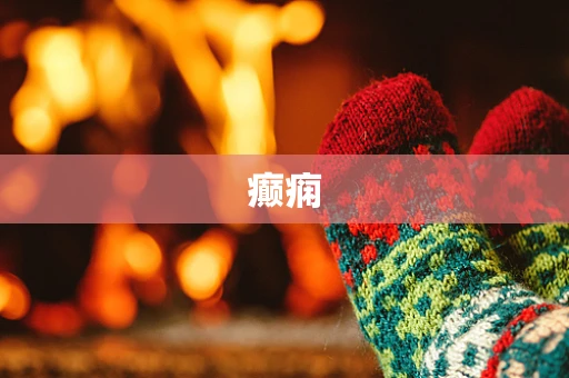 癫痫