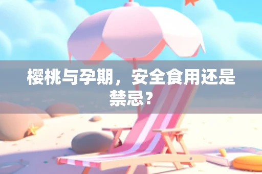 樱桃与孕期，安全食用还是禁忌？