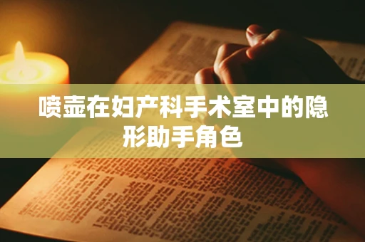 喷壶在妇产科手术室中的隐形助手角色