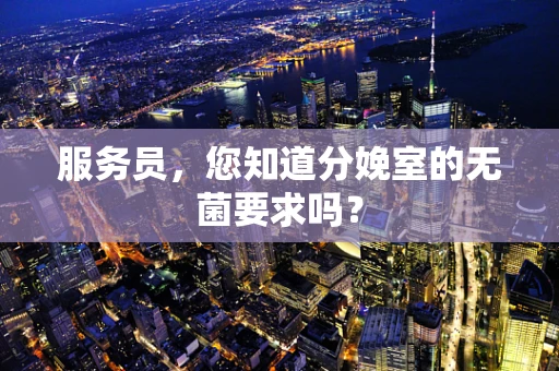 服务员，您知道分娩室的无菌要求吗？