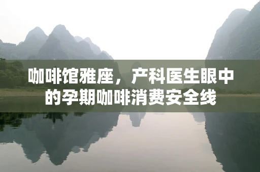 咖啡馆雅座，产科医生眼中的孕期咖啡消费安全线