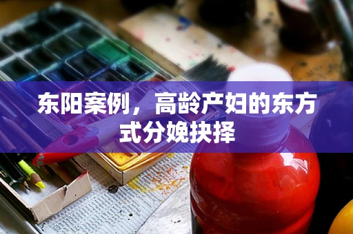 东阳案例，高龄产妇的东方式分娩抉择