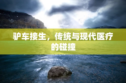 驴车接生，传统与现代医疗的碰撞