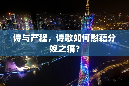 诗与产程，诗歌如何慰藉分娩之痛？