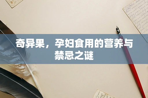 奇异果，孕妇食用的营养与禁忌之谜