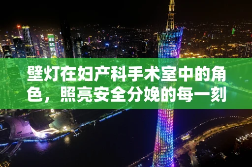壁灯在妇产科手术室中的角色，照亮安全分娩的每一刻？