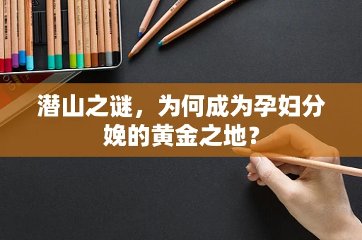 潜山之谜，为何成为孕妇分娩的黄金之地？