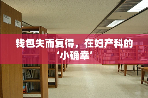 钱包失而复得，在妇产科的‘小确幸’