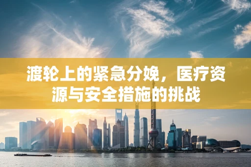渡轮上的紧急分娩，医疗资源与安全措施的挑战