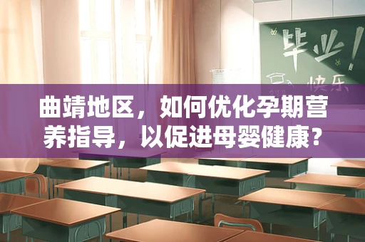 曲靖地区，如何优化孕期营养指导，以促进母婴健康？