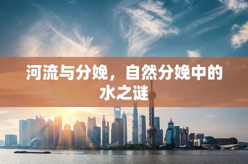 河流与分娩，自然分娩中的水之谜