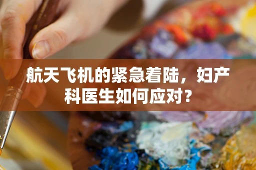 航天飞机的紧急着陆，妇产科医生如何应对？