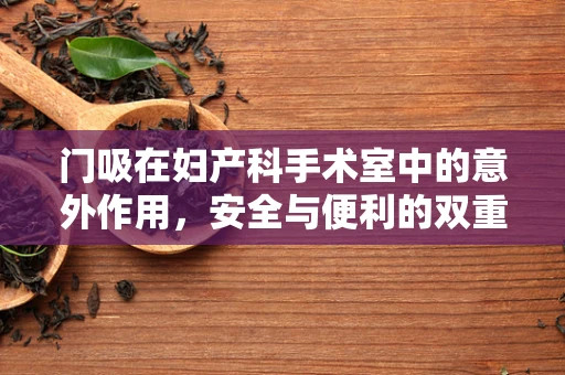 门吸在妇产科手术室中的意外作用，安全与便利的双重考量