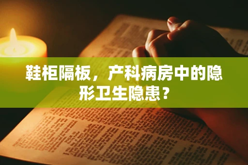 鞋柜隔板，产科病房中的隐形卫生隐患？