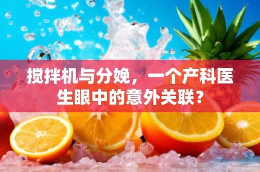 搅拌机与分娩，一个产科医生眼中的意外关联？