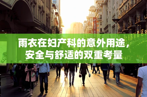 雨衣在妇产科的意外用途，安全与舒适的双重考量