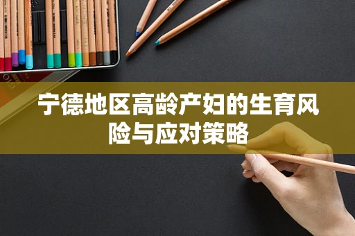 宁德地区高龄产妇的生育风险与应对策略
