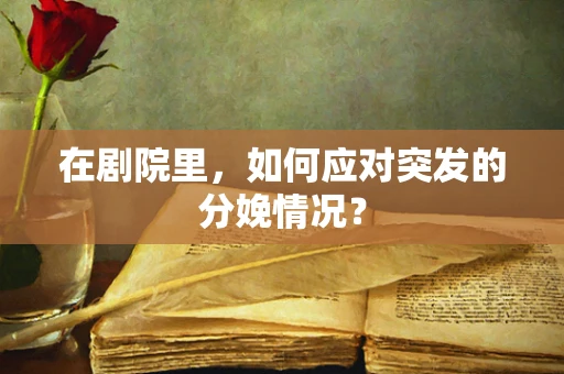 在剧院里，如何应对突发的分娩情况？