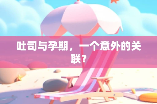吐司与孕期，一个意外的关联？