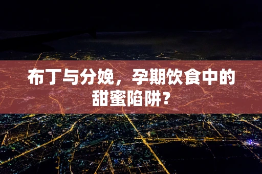 布丁与分娩，孕期饮食中的甜蜜陷阱？