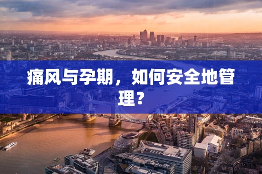 痛风与孕期，如何安全地管理？