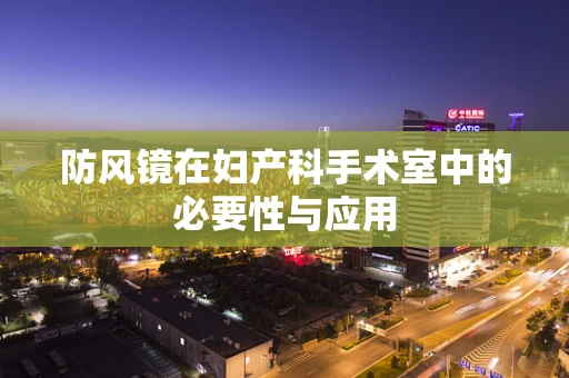防风镜在妇产科手术室中的必要性与应用