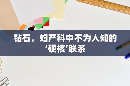 钻石，妇产科中不为人知的‘硬核’联系