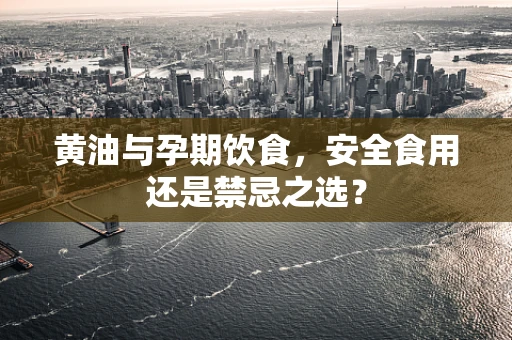 黄油与孕期饮食，安全食用还是禁忌之选？