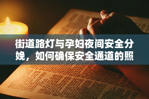 街道路灯与孕妇夜间安全分娩，如何确保安全通道的照明？