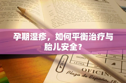 孕期湿疹，如何平衡治疗与胎儿安全？