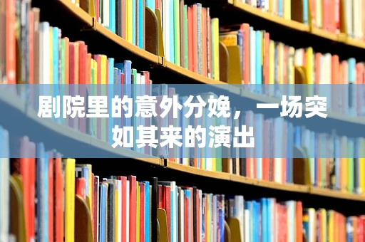 剧院里的意外分娩，一场突如其来的演出