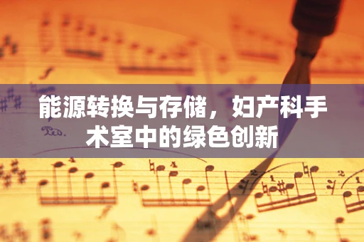 能源转换与存储，妇产科手术室中的绿色创新