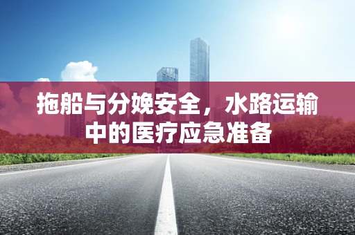 拖船与分娩安全，水路运输中的医疗应急准备